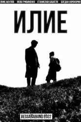 Илие 2022 постер