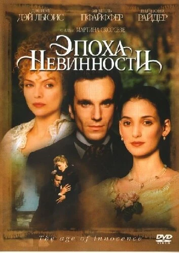 Постер Эпоха невинности 1993