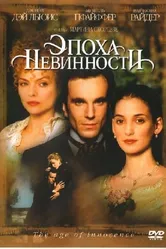 Эпоха невинности 1993 постер