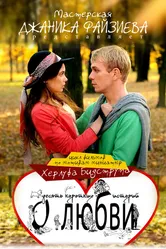 Запутанная история 2013 постер