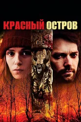 Красный остров 2018 постер