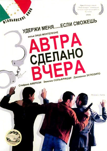 Постер Завтра сделано вчера 1999