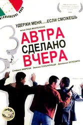 Завтра сделано вчера 1999 постер