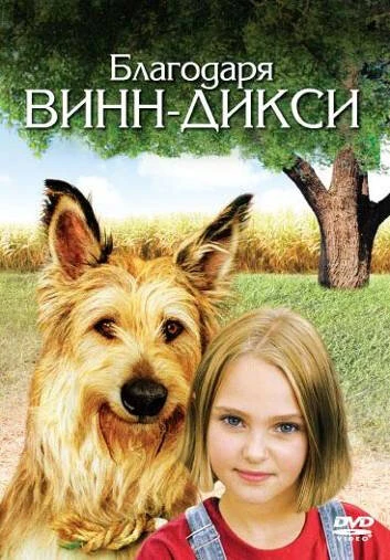 Постер Благодаря Винн Дикси 2005