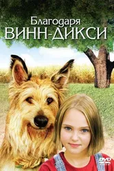Благодаря Винн Дикси 2005 постер