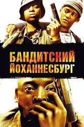 Бандитский Йоханнесбург 2008 постер
