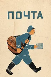 Почта 1929 постер