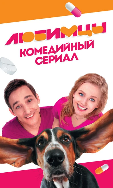 Постер Любимцы 2017