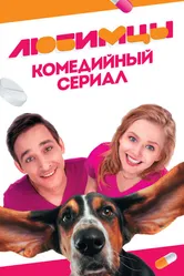 Любимцы 2017 постер