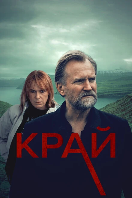 Постер Край 2022