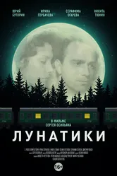 Лунатики 2016 постер