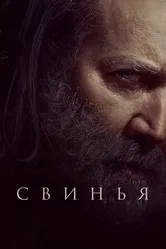 Свинья 2021 постер