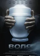 Воля 2026 постер