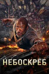 Небоскреб 2018 постер