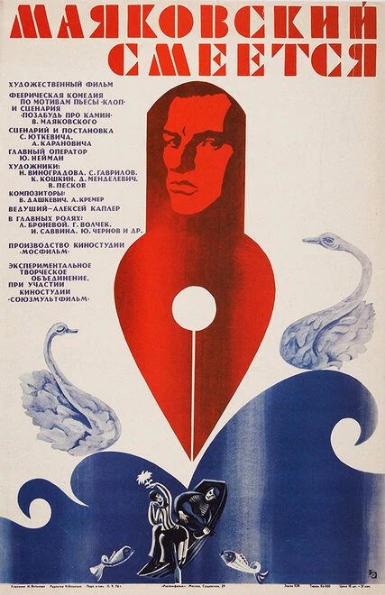 Постер Маяковский смеется 1976