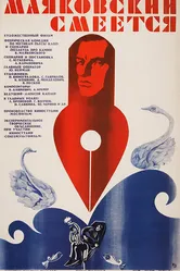Маяковский смеется 1976 постер