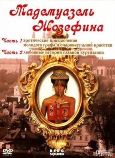 Постер Мадемуазель Жозефина 1970