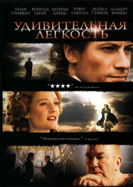 Постер Удивительная легкость 2006