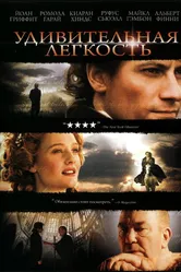 Удивительная легкость 2006 постер