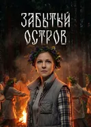 Забытый остров постер
