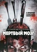 Постер Мертвый мозг 2007