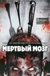 Мертвый мозг 2007 постер