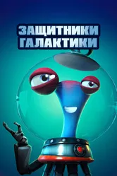 Защитники галактики 2021 постер