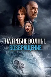 На гребне волны. Возвращение 2023 постер