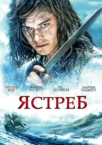 Постер Ястреб 2011