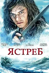 Ястреб 2011 постер