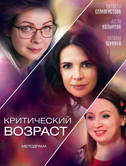 Постер Критический возраст 2019