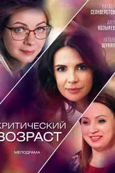 Критический возраст 2019 постер