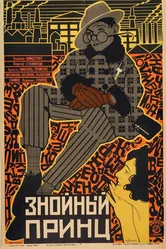 Знойный принц 1928 постер