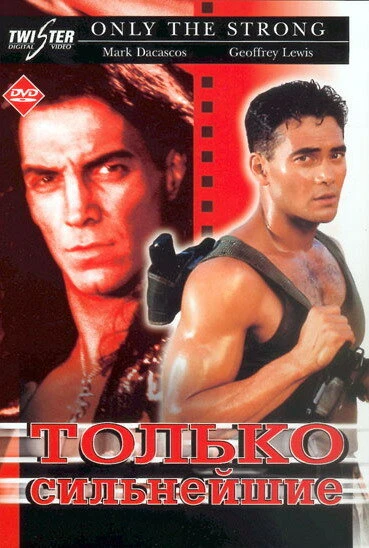 Постер Только сильнейшие 1993