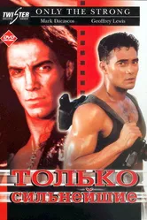 Только сильнейшие 1993 постер