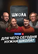 Для чего сегодня нужна школа? постер
