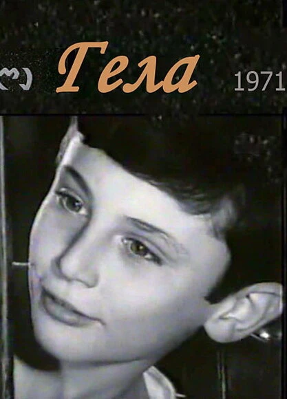 Постер Гела 1971