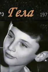 Гела 1971 постер