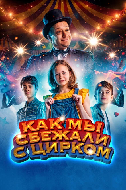 Постер Как мы сбежали с цирком 2019