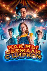 Как мы сбежали с цирком 2019 постер