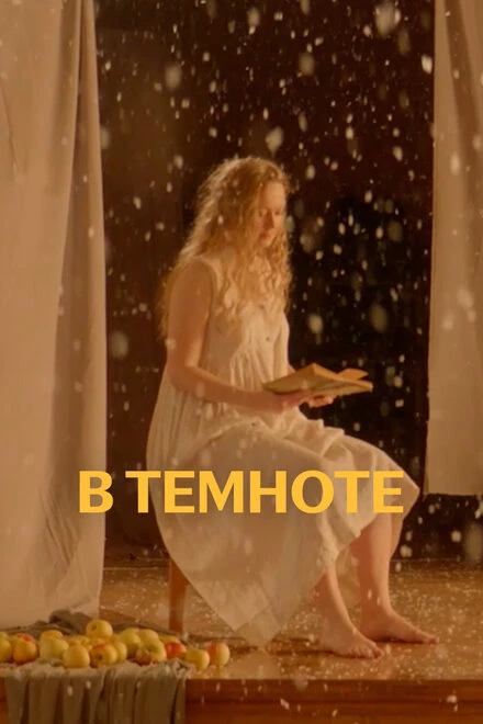 Постер В темноте 2021, Россия