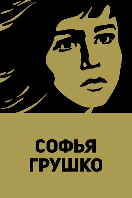 Постер Софья Грушко 1972