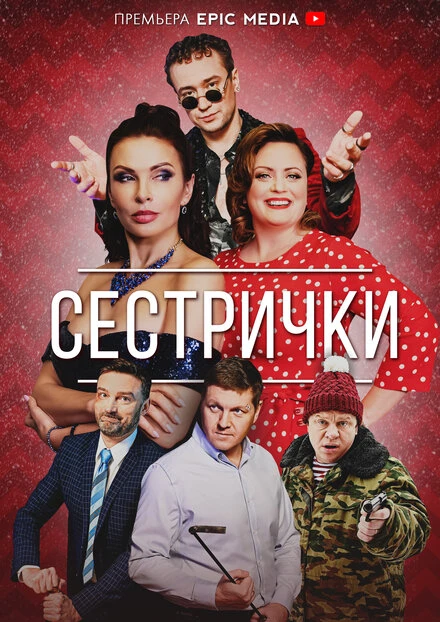 Постер Сестрички 2021