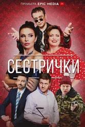 Сестрички 2021 постер