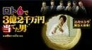 Постер Человек, выигравший 320 млн иен в Лотто 6 2008