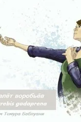 Перелёт воробьёв 1980 постер