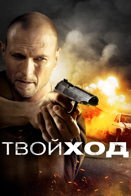 Постер Твой ход 2017