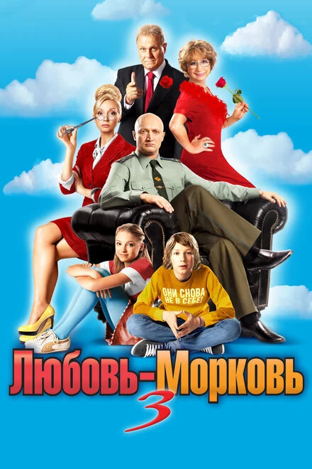 Постер Любовь-морковь 3 2010