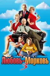 Любовь-морковь 3 2010 постер