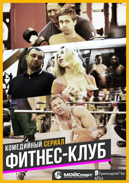 Постер Фитнес-клуб 2017